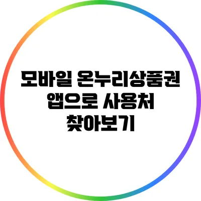 모바일 온누리상품권 앱으로 사용처 찾아보기