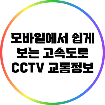 모바일에서 쉽게 보는 고속도로 CCTV 교통정보