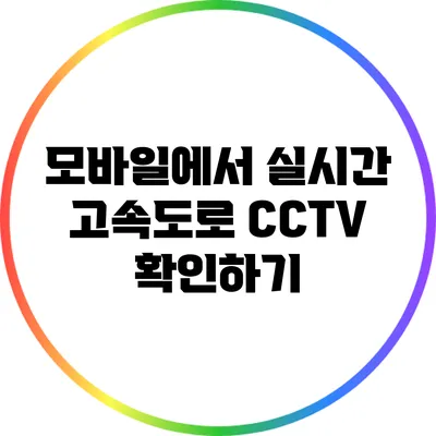 모바일에서 실시간 고속도로 CCTV 확인하기