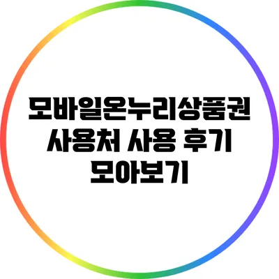 모바일온누리상품권 사용처: 사용 후기 모아보기
