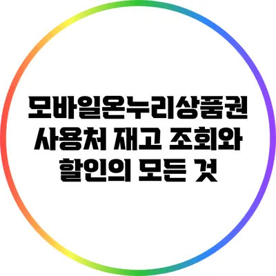 모바일온누리상품권 사용처 재고 조회와 할인의 모든 것