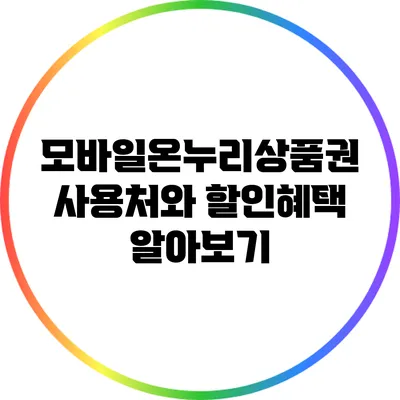 모바일온누리상품권: 사용처와 할인혜택 알아보기