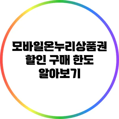 모바일온누리상품권 할인 구매 한도 알아보기