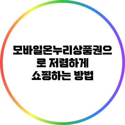 모바일온누리상품권으로 저렴하게 쇼핑하는 방법