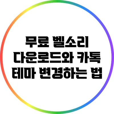 무료 벨소리 다운로드와 카톡 테마 변경하는 법