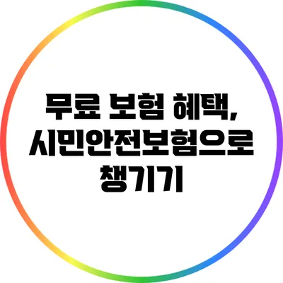 무료 보험 혜택, 시민안전보험으로 챙기기