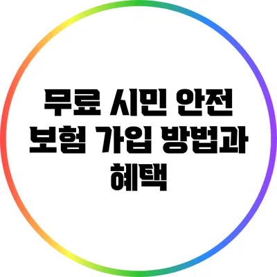 무료 시민 안전 보험: 가입 방법과 혜택