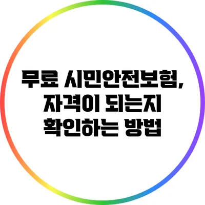 무료 시민안전보험, 자격이 되는지 확인하는 방법