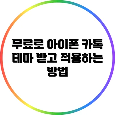 무료로 아이폰 카톡 테마 받고 적용하는 방법