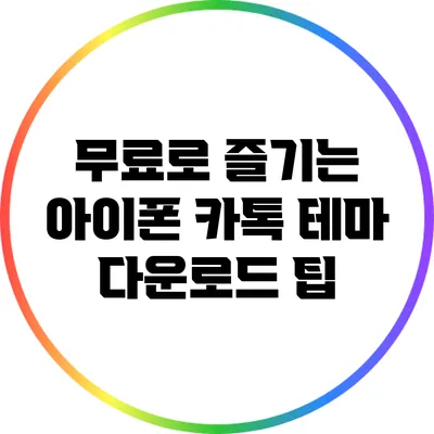 무료로 즐기는 아이폰 카톡 테마 다운로드 팁