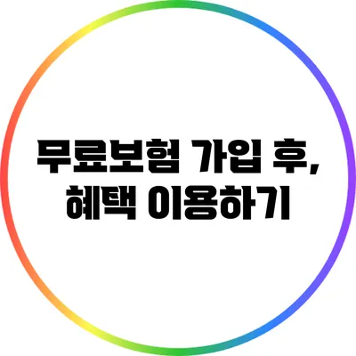 무료보험 가입 후, 혜택 이용하기