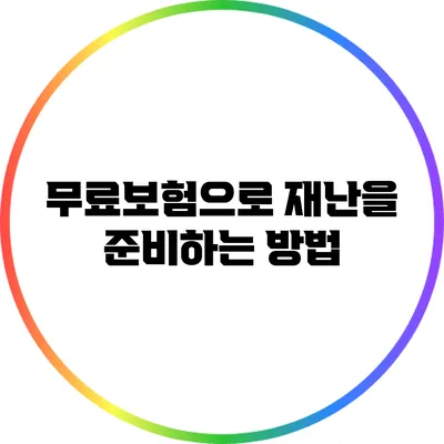 무료보험으로 재난을 준비하는 방법