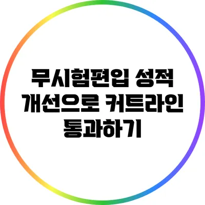 무시험편입 성적 개선으로 커트라인 통과하기
