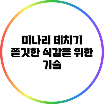 미나리 데치기: 쫄깃한 식감을 위한 기술
