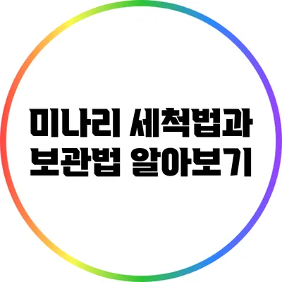 미나리 세척법과 보관법 알아보기