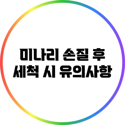 미나리 손질 후 세척 시 유의사항