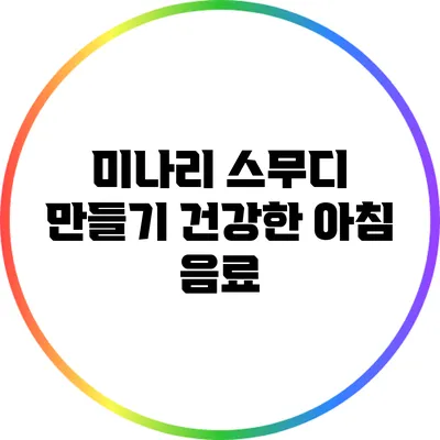 미나리 스무디 만들기: 건강한 아침 음료