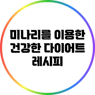 미나리를 이용한 건강한 다이어트 레시피