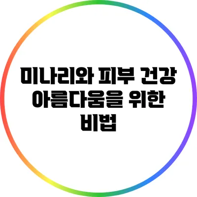미나리와 피부 건강: 아름다움을 위한 비법