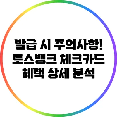 발급 시 주의사항! 토스뱅크 체크카드 혜택 상세 분석