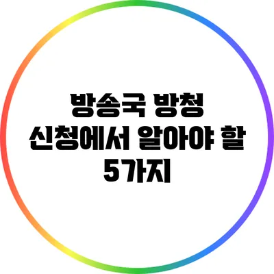 방송국 방청 신청에서 알아야 할 5가지