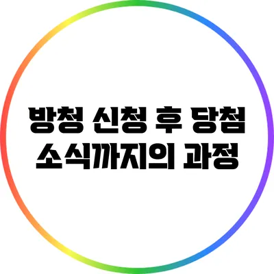 방청 신청 후 당첨 소식까지의 과정