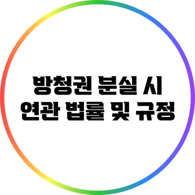 방청권 분실 시 연관 법률 및 규정