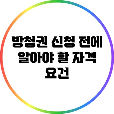 방청권 신청 전에 알아야 할 자격 요건