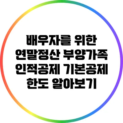 배우자를 위한 연말정산 부양가족 인적공제 기본공제 한도 알아보기