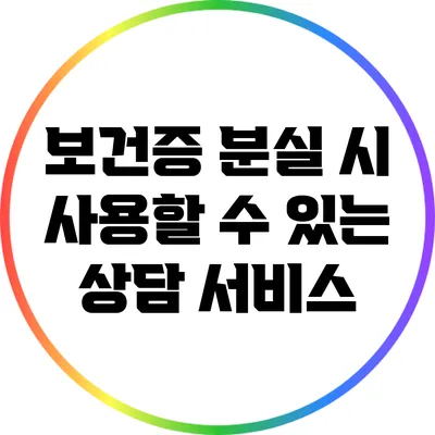 보건증 분실 시 사용할 수 있는 상담 서비스