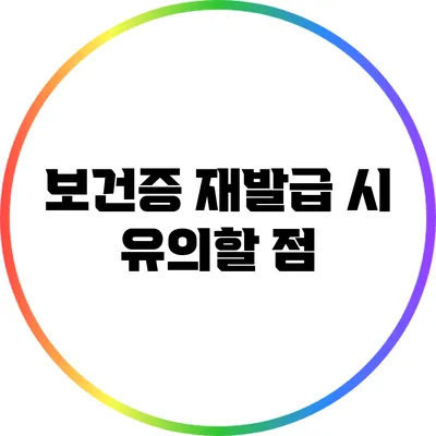 보건증 재발급 시 유의할 점