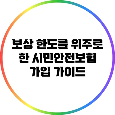 보상 한도를 위주로 한 시민안전보험 가입 가이드