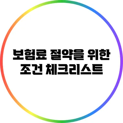 보험료 절약을 위한 조건 체크리스트