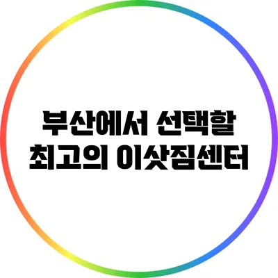 부산에서 선택할 최고의 이삿짐센터