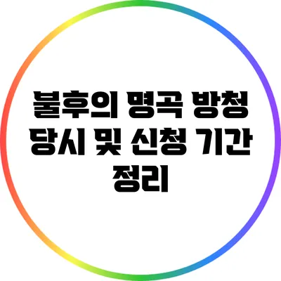 불후의 명곡 방청 당시 및 신청 기간 정리