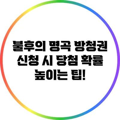 불후의 명곡 방청권 신청 시 당첨 확률 높이는 팁!