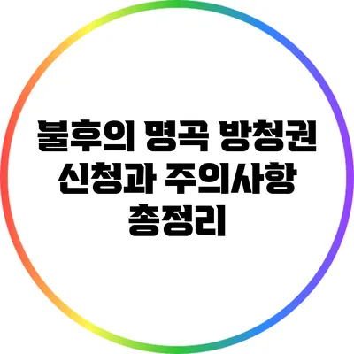 불후의 명곡 방청권 신청과 주의사항 총정리