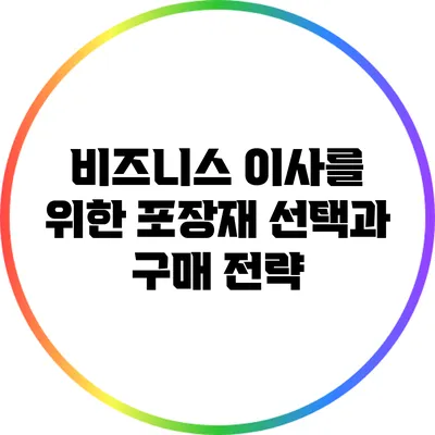 비즈니스 이사를 위한 포장재 선택과 구매 전략