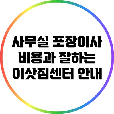 사무실 포장이사 비용과 잘하는 이삿짐센터 안내