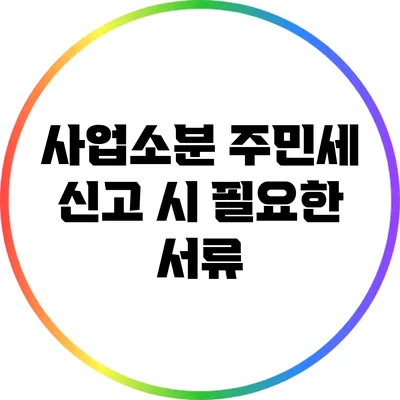 사업소분 주민세 신고 시 필요한 서류