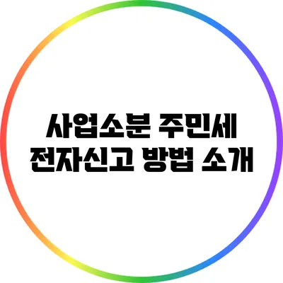 사업소분 주민세: 전자신고 방법 소개