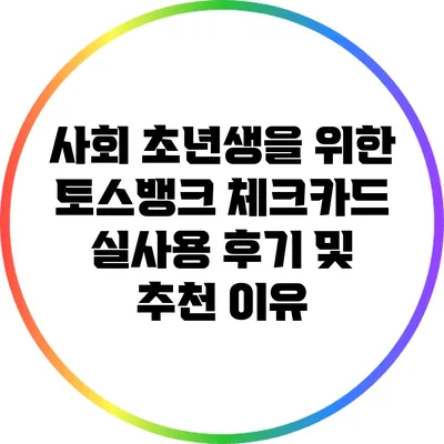 사회 초년생을 위한 토스뱅크 체크카드 실사용 후기 및 추천 이유