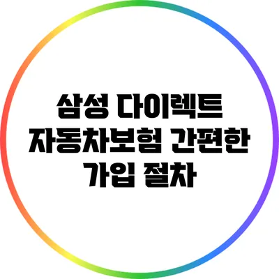 삼성 다이렉트 자동차보험: 간편한 가입 절차