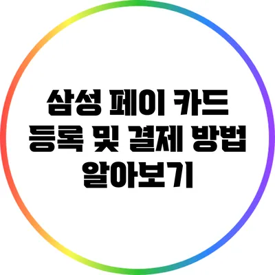 삼성 페이 카드 등록 및 결제 방법 알아보기