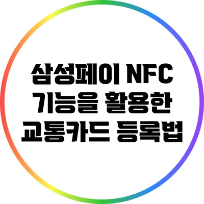 삼성페이 NFC 기능을 활용한 교통카드 등록법