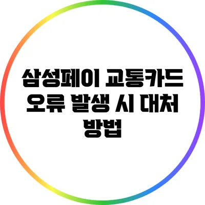 삼성페이 교통카드 오류 발생 시 대처 방법