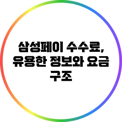 삼성페이 수수료, 유용한 정보와 요금 구조