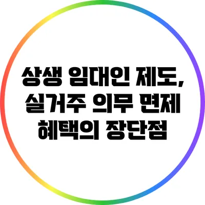 상생 임대인 제도, 실거주 의무 면제 혜택의 장단점