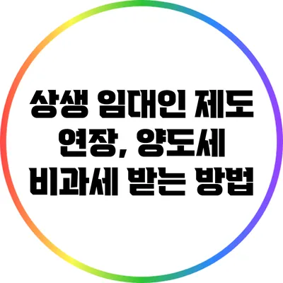 상생 임대인 제도 연장, 양도세 비과세 받는 방법