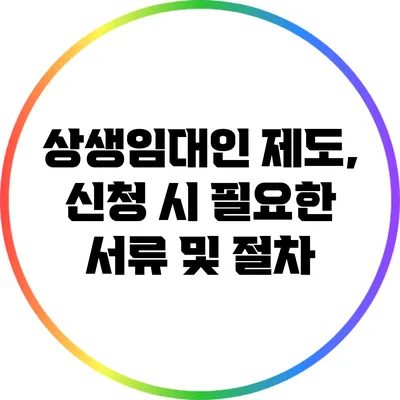 상생임대인 제도, 신청 시 필요한 서류 및 절차